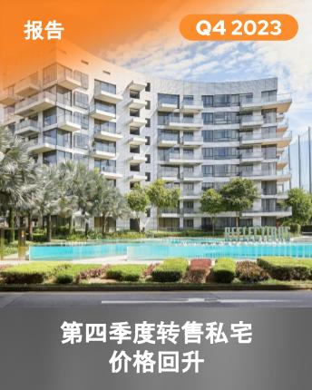 Condo Resale Q4 2023 Chinese